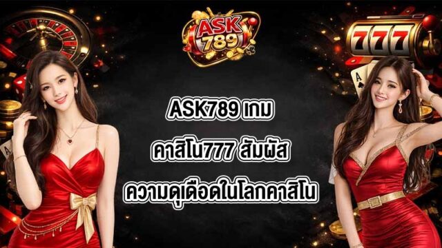 ASK789 เกมคาสิโน777