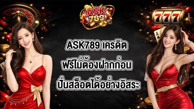 ASK789 เครดิตฟรีไม่ต้องฝากก่อน