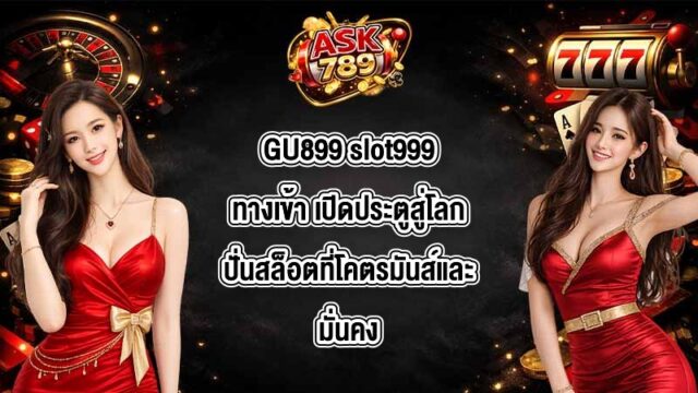 GU899 slot999ทางเข้า